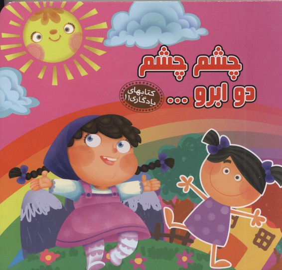 چشم چشم دو ابرو...